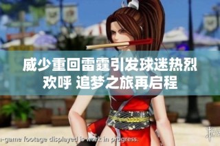 威少重回雷霆引发球迷热烈欢呼 追梦之旅再启程