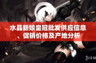 水晶新娘皇冠批发供应信息、促销价格及产地分析