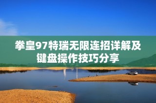 拳皇97特瑞无限连招详解及键盘操作技巧分享