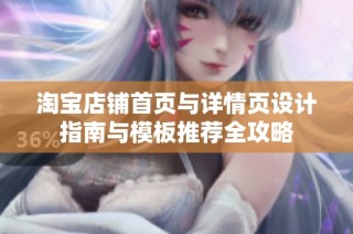 淘宝店铺首页与详情页设计指南与模板推荐全攻略