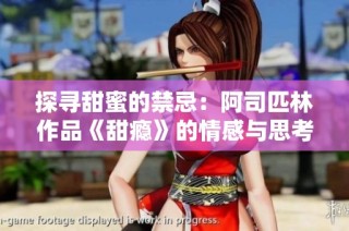 探寻甜蜜的禁忌：阿司匹林作品《甜瘾》的情感与思考