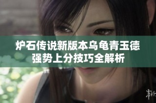炉石传说新版本乌龟青玉德强势上分技巧全解析