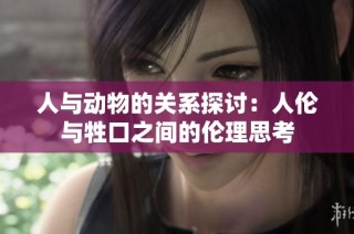人与动物的关系探讨：人伦与牲口之间的伦理思考