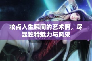 妆点人生瞬间的艺术照，尽显独特魅力与风采