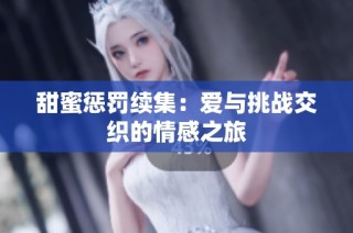 甜蜜惩罚续集：爱与挑战交织的情感之旅