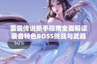 雷霆传说新手指南全面解读装备特色BOSS挑战与武器选择技巧
