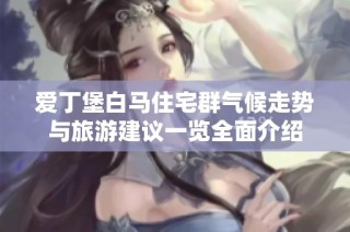 爱丁堡白马住宅群气候走势与旅游建议一览全面介绍