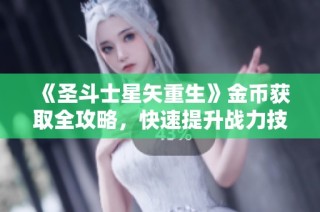 《圣斗士星矢重生》金币获取全攻略，快速提升战力技巧详解