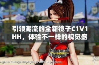 引领潮流的全新镜子C1V1HH，体验不一样的视觉盛宴