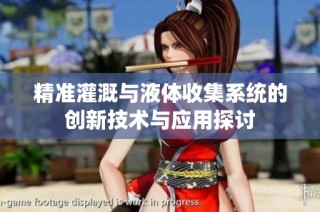 精准灌溉与液体收集系统的创新技术与应用探讨