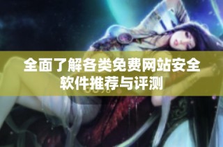 全面了解各类免费网站安全软件推荐与评测
