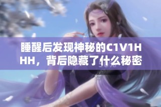睡醒后发现神秘的C1V1HHH，背后隐藏了什么秘密？