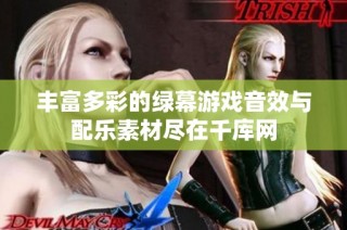 丰富多彩的绿幕游戏音效与配乐素材尽在千库网