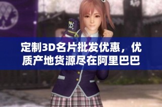 定制3D名片批发优惠，优质产地货源尽在阿里巴巴
