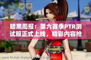 暗黑周报：第六赛季PTR测试服正式上线，精彩内容抢先体验