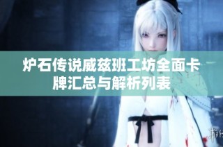 炉石传说威兹班工坊全面卡牌汇总与解析列表
