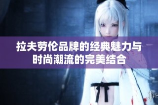 拉夫劳伦品牌的经典魅力与时尚潮流的完美结合
