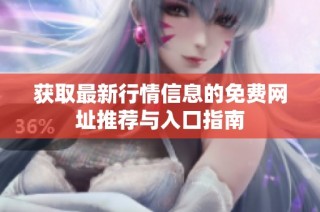 获取最新行情信息的免费网址推荐与入口指南