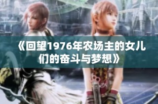 《回望1976年农场主的女儿们的奋斗与梦想》