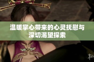 温暖掌心带来的心灵抚慰与深切渴望探索