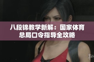 八段锦教学新解：国家体育总局口令指导全攻略