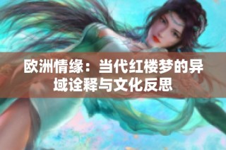 欧洲情缘：当代红楼梦的异域诠释与文化反思