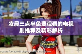 凌晨三点半免费观看的电视剧推荐及精彩解析