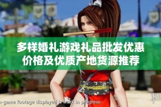 多样婚礼游戏礼品批发优惠价格及优质产地货源推荐