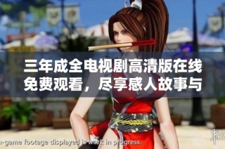 三年成全电视剧高清版在线免费观看，尽享感人故事与动人情感