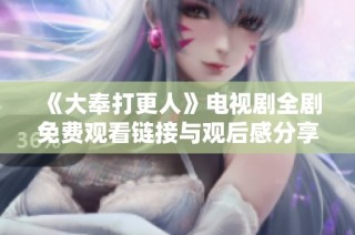 《大奉打更人》电视剧全剧免费观看链接与观后感分享