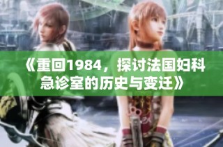 《重回1984，探讨法国妇科急诊室的历史与变迁》
