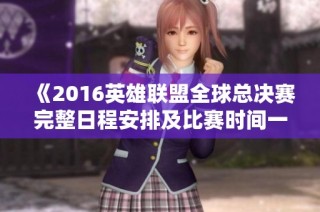 《2016英雄联盟全球总决赛完整日程安排及比赛时间一览》