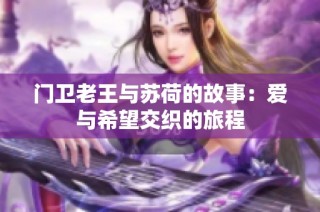 门卫老王与苏荷的故事：爱与希望交织的旅程