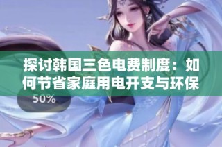 探讨韩国三色电费制度：如何节省家庭用电开支与环保合一