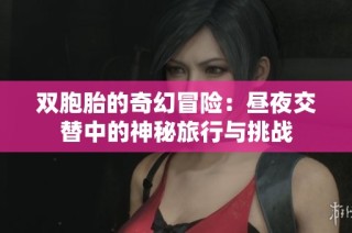 双胞胎的奇幻冒险：昼夜交替中的神秘旅行与挑战