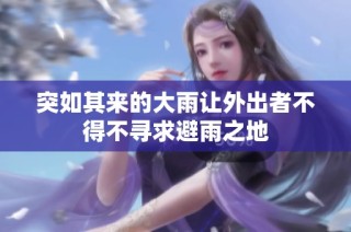 突如其来的大雨让外出者不得不寻求避雨之地