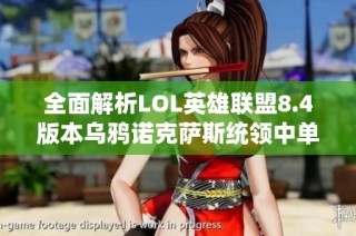 全面解析LOL英雄联盟8.4版本乌鸦诺克萨斯统领中单出装技巧与策略