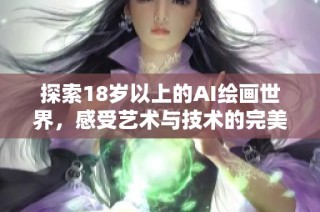 探索18岁以上的AI绘画世界，感受艺术与技术的完美结合