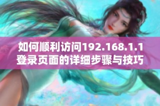 如何顺利访问192.168.1.1登录页面的详细步骤与技巧