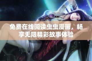 免费在线阅读虫虫漫画，畅享无限精彩故事体验