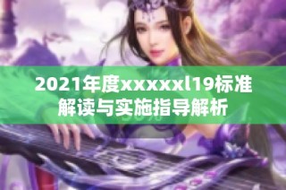 2021年度xxxxxl19标准解读与实施指导解析