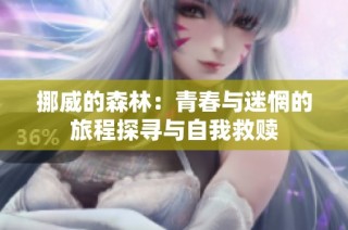 挪威的森林：青春与迷惘的旅程探寻与自我救赎