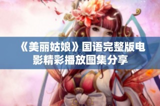 《美丽姑娘》国语完整版电影精彩播放图集分享