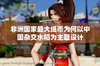 非洲国家最大纸币为何以中国杂交水稻为主题设计