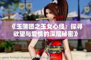 《玉蒲团之玉女心经：探寻欲望与爱情的深层秘密》