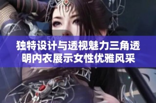 独特设计与透视魅力三角透明内衣展示女性优雅风采