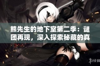 熊先生的地下室第二季：谜团再现，深入探索秘藏的真相