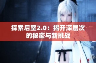 探索后室2.0：揭开深层次的秘密与新挑战