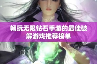 畅玩无限钻石手游的最佳破解游戏推荐榜单