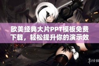 欧美经典大片PPT模板免费下载，轻松提升你的演示效果